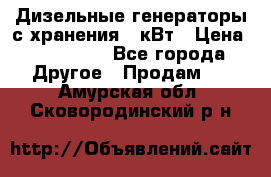 Дизельные генераторы с хранения 30кВт › Цена ­ 185 000 - Все города Другое » Продам   . Амурская обл.,Сковородинский р-н